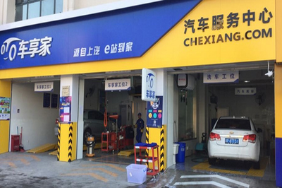 车享家加盟怎么样