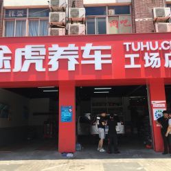 途虎养车工厂店(桃浦路店)地址,电话,营业时间-上海维修保养-大众点评网