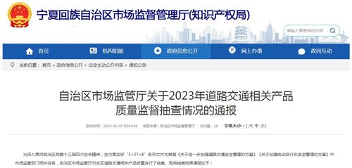 宁夏市场监管厅关于2023年道路交通相关产品质量监督抽查情况的通报